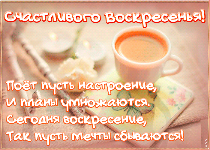 Гиф открытка с пожеланием счастливого воскресенья в стихах!