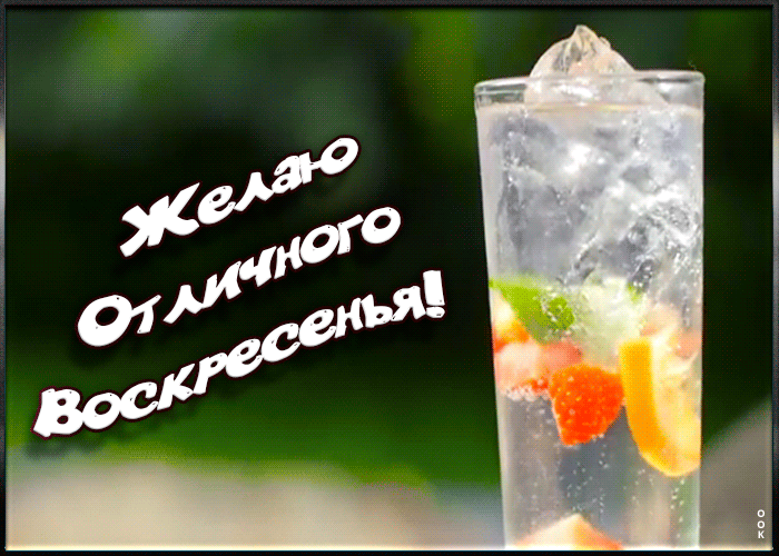 Гиф картинка желаю отличного Воскресенья и с добрым утром!