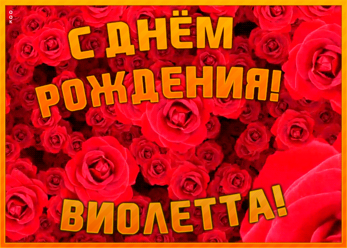 Анимационная открытка с Днем Рождения Виолетте Анимационная открытка с Днем Рождения Виолетте