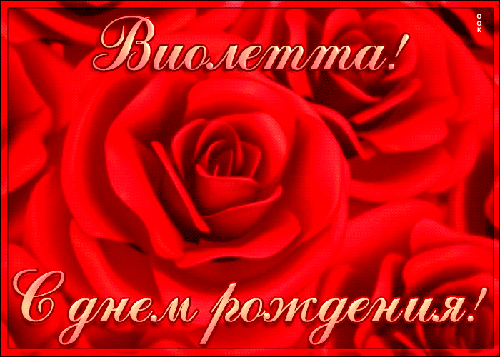 Креативная открытка с Днем Рождения Виолетта Креативная открытка с Днем Рождения Виолетта