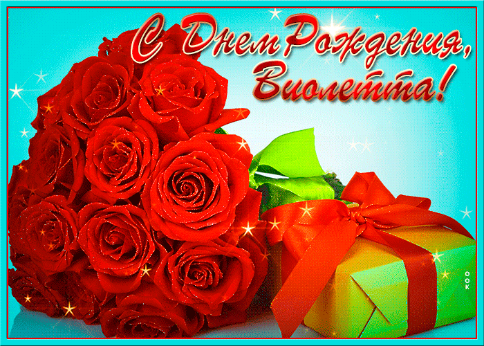 Картинка с днем рождения Виолетта с пожеланиями Картинка с днем рождения Виолетта с пожеланиями