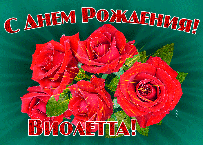 Картинка гиф с днем рождения Виолетта Картинка гиф с днем рождения Виолетта