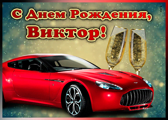 Мерцающая открытка с Днем Рождения Виктору Мерцающая открытка с Днем Рождения Виктору