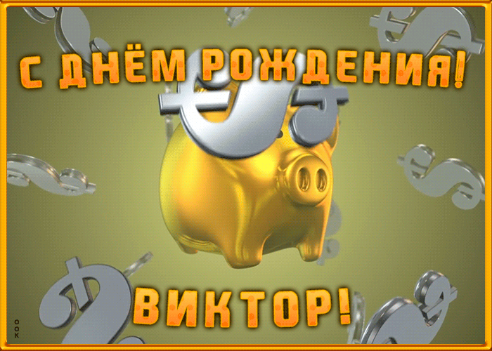 Анимационная открытка с Днем Рождения Виктору. Гифки с днём рождения Виктор Анимационная открытка с Днем Рождения Виктору. Гифки с днём рождения Виктор