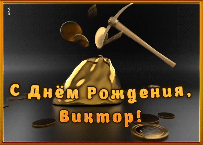 Креативная открытка с Днем Рождения Виктор Креативная открытка с Днем Рождения Виктор