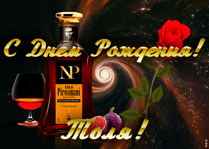 Открытка с Днем Рождения для Анатолия Открытка с Днем Рождения для Анатолия