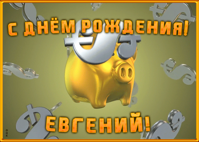 Анимационная открытка с Днем Рождения Евгению Анимационная открытка с Днем Рождения Евгению