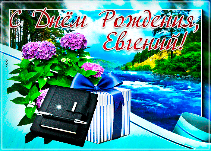 Картинка с днем рождения Евгений с анимацией Картинка с днем рождения Евгений с анимацией
