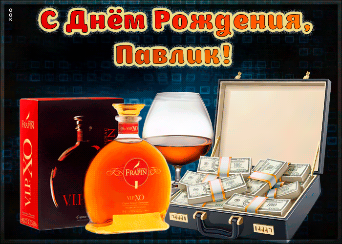 Красивая открытка с Днем Рождения Павел Красивая открытка с Днем Рождения Павел