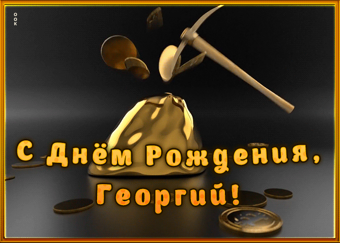 Креативная открытка с Днем Рождения Георгий Креативная открытка с Днем Рождения Георгий