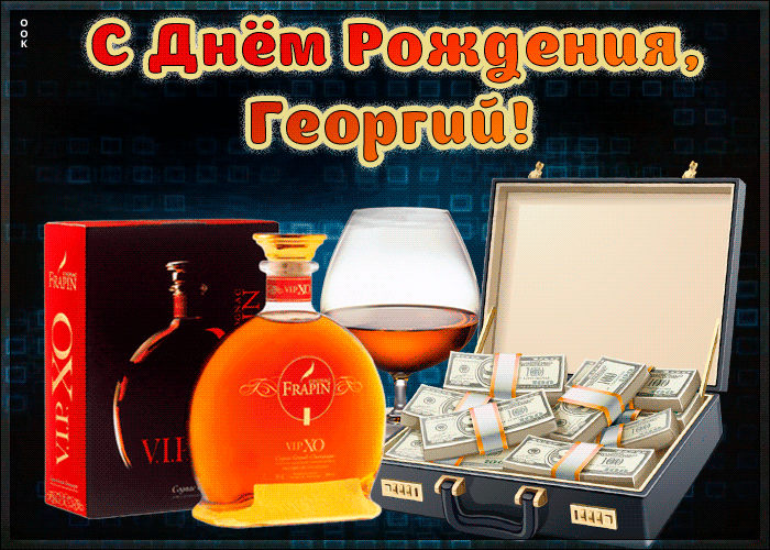 Красивая открытка с Днем Рождения Георгий Красивая открытка с Днем Рождения Георгий