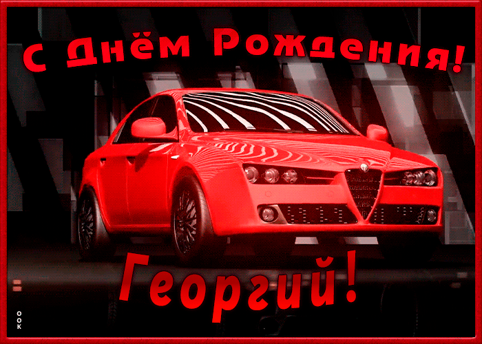 Именная открытка с Днем Рождения Георгий Именная открытка с Днем Рождения Георгий