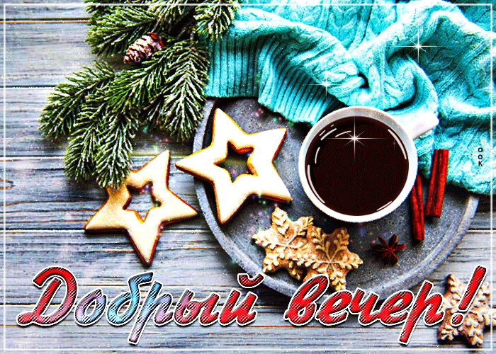 Мерцающая анимация с пожеланием доброго зимнего вечера. Мерцающая анимация с пожеланием доброго зимнего вечера.