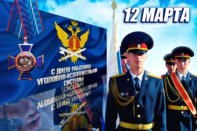 Красивая гиф картинка с днём работников уголовно-исполнительной системы Министерства юстиции России 12 марта. Красивая гиф картинка с днём работников уголовно-исполнительной системы Министерства юстиции России 12 марта.