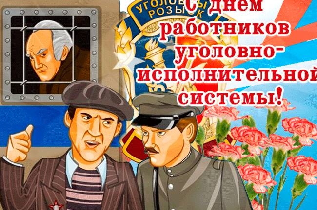 Анимационная открытка с днём работников уголовно-исполнительной системы Министерства юстиции России. Анимационная открытка с днём работников уголовно-исполнительной системы Министерства юстиции России.