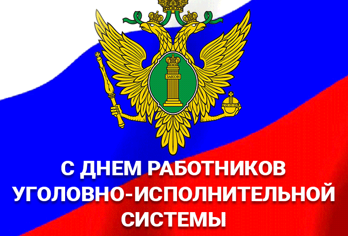 Гифка с днём работников УИС. Гифка с днём работников УИС.