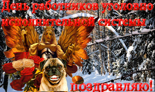 Смешная гифка с днём работников уголовно-исполнительной системы Министерства юстиции России. Смешная гифка с днём работников уголовно-исполнительной системы Министерства юстиции России.