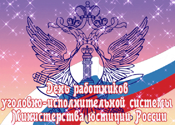 Гиф открытка с днём работников уголовно-исполнительной системы Министерства юстиции России. Гиф открытка с днём работников уголовно-исполнительной системы Министерства юстиции России.