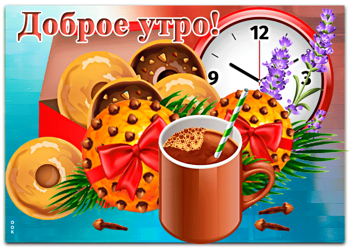 Открытка доброе утро с какао Открытка доброе утро с какао