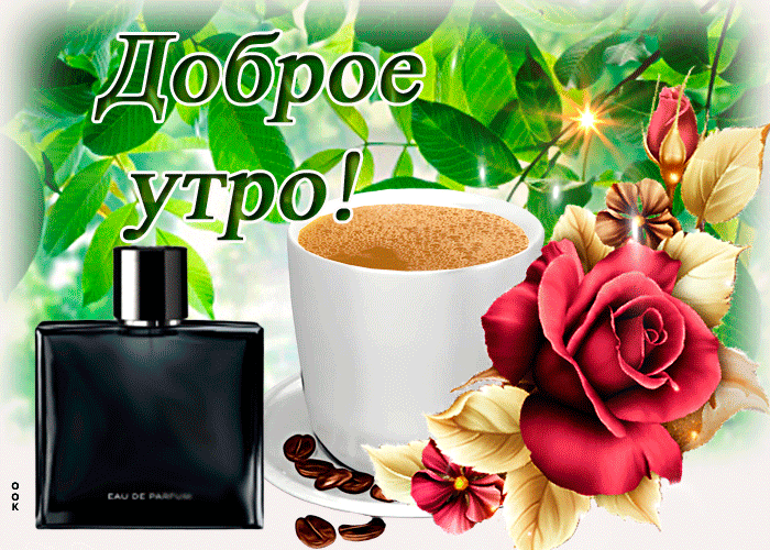 Мужская открытка с добрым утром Мужская открытка с добрым утром