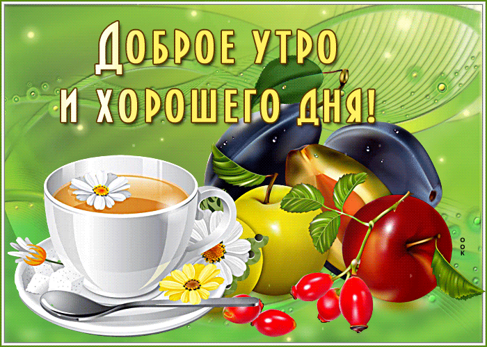 Отличная открытка с добрым утром Отличная открытка с добрым утром