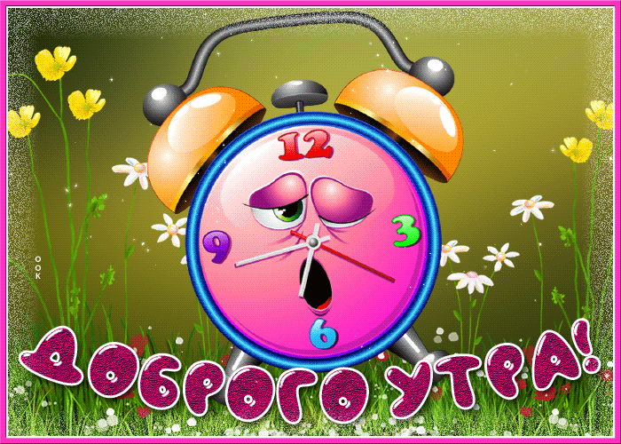 Потешная открытка с добрым утром Потешная открытка с добрым утром