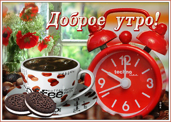 Открытки с добрым утром и хорошим настроением бесплатно Открытки с добрым утром и хорошим настроением бесплатно