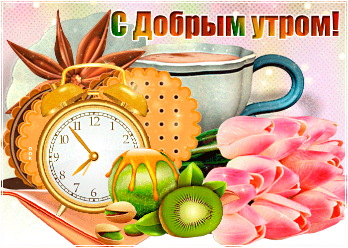 Открытки с добрым утром и хорошим настроением бесплатно Открытки с добрым утром и хорошим настроением бесплатно