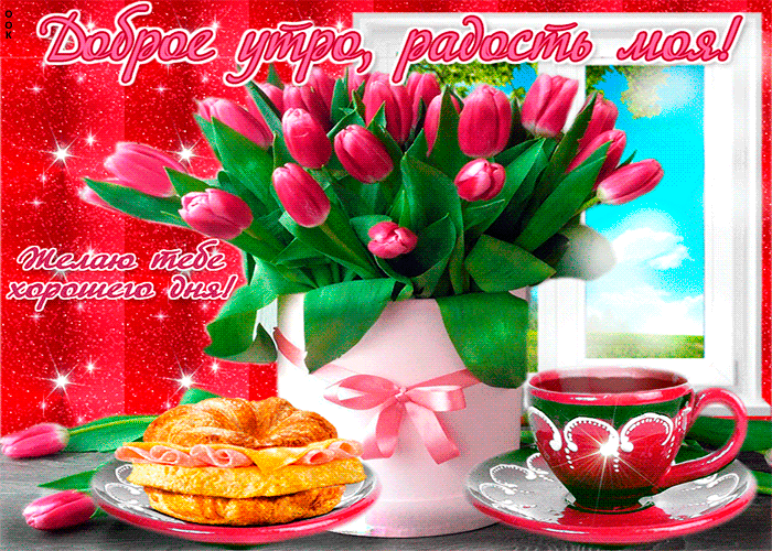 Открытки с добрым утром и хорошим настроением бесплатно Открытки с добрым утром и хорошим настроением бесплатно
