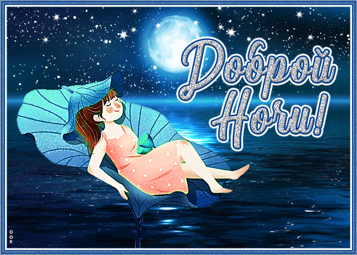 Очень красивые гифки спокойной ночи