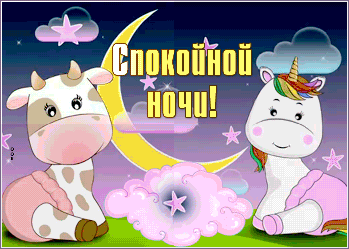 Очень красивые гифки спокойной ночи