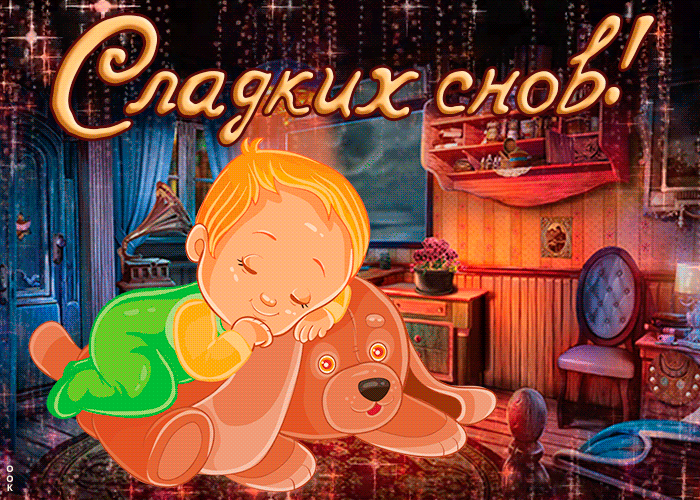 Очень красивые гифки спокойной ночи