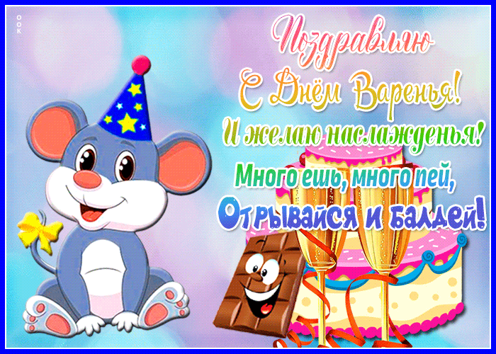 Прикольные поздравления с днем рождения скачать бесплатно Прикольные поздравления с днем рождения скачать бесплатно