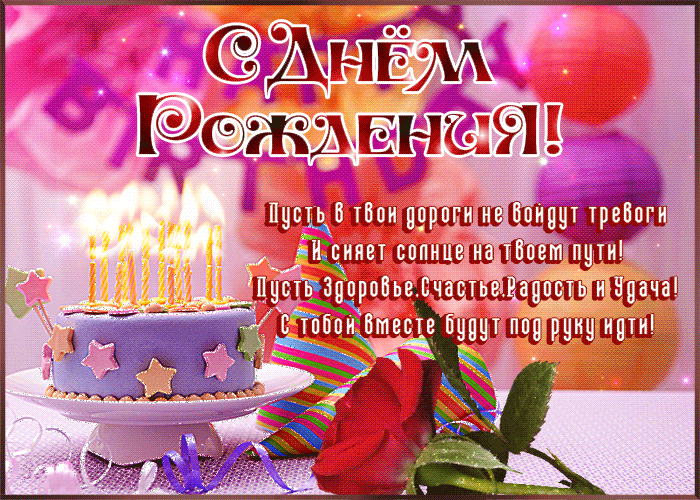 Блестящая открытка с днем рождения со стихами Блестящая открытка с днем рождения со стихами