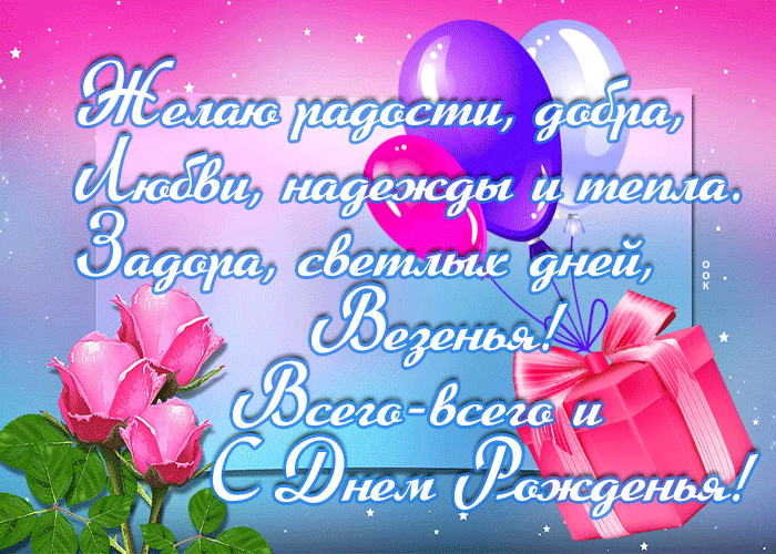 Поздравление открытка с днем рождения с красивыми словами Поздравление открытка с днем рождения с красивыми словами