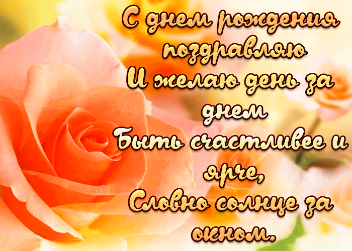 Поздравительная анимация с днем рождения со стихами Поздравительная анимация с днем рождения со стихами