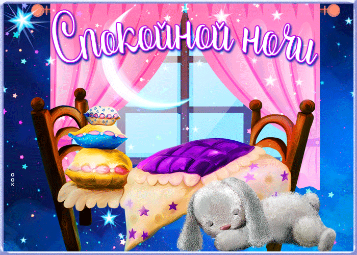 Очень красивые гифки спокойной ночи