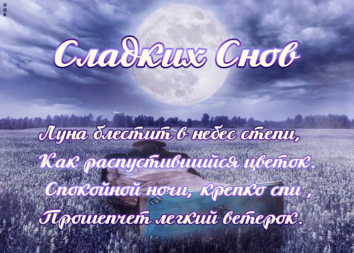 Очень красивые гифки спокойной ночи