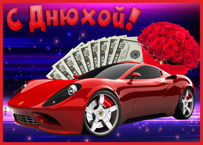 Открытки с днём рождения мужчине с пожеланиями Открытки с днём рождения мужчине с пожеланиями