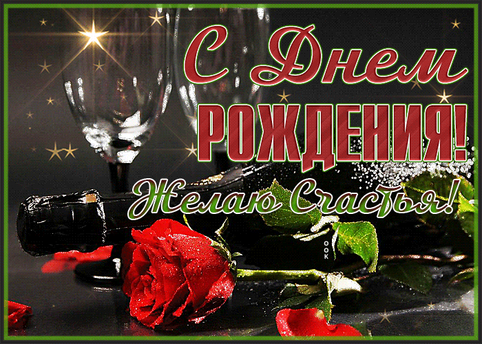 поздравления в картинках с днем рождения мужчине поздравления в картинках с днем рождения мужчине