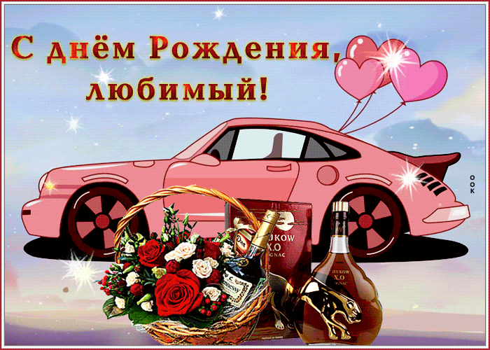 Открытки с днём рождения мужчине с пожеланиями Открытки с днём рождения мужчине с пожеланиями