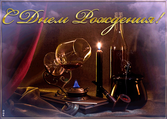 Открытки с днём рождения мужчине с пожеланиями Открытки с днём рождения мужчине с пожеланиями