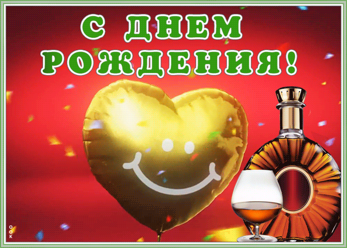 Открытки с днём рождения мужчине с пожеланиями Открытки с днём рождения мужчине с пожеланиями