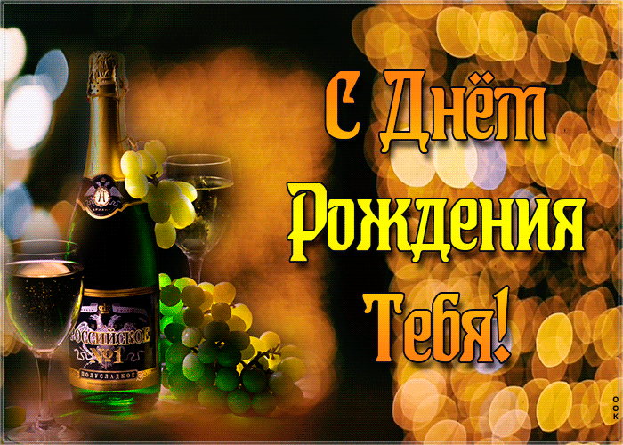 Открытки с днём рождения мужчине с пожеланиями Открытки с днём рождения мужчине с пожеланиями