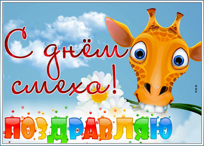 Поздравительная открытка день смеха с жирафом. Поздравительная открытка день смеха с жирафом.