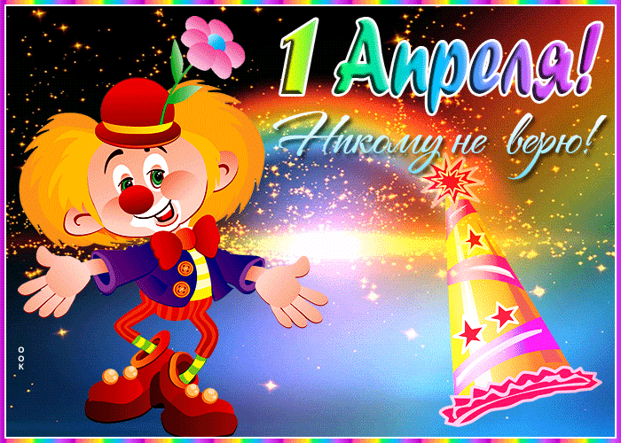 Сверкающая открытка с 1 апреля для маленьких детей. Сверкающая открытка с 1 апреля для маленьких детей.