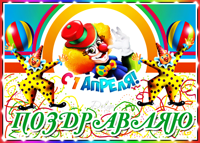 Позитивная мерцающая гифка с клоунами на день смеха 1 апреля! Позитивная мерцающая гифка с клоунами на день смеха 1 апреля!