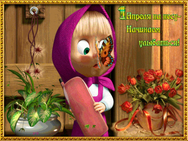 Гифка открытка 1 апреля на носу - начинаем улыбаться! Гифка открытка 1 апреля на носу - начинаем улыбаться!