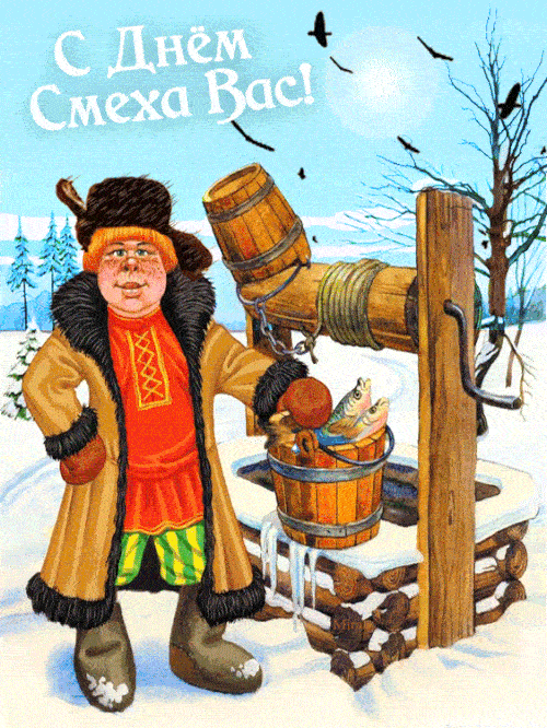 Праздничная гифка с днём смеха вас! Праздничная гифка с днём смеха вас!