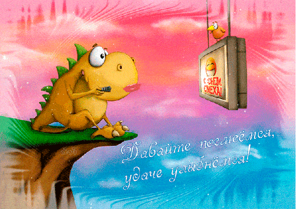 Гифка давайте посмеёмся удаче улыбнёмся! Гифка давайте посмеёмся удаче улыбнёмся!